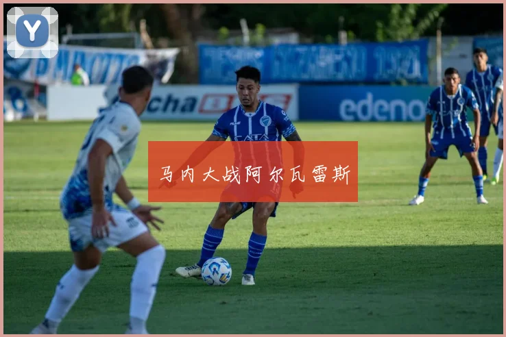马内大战阿尔瓦雷斯