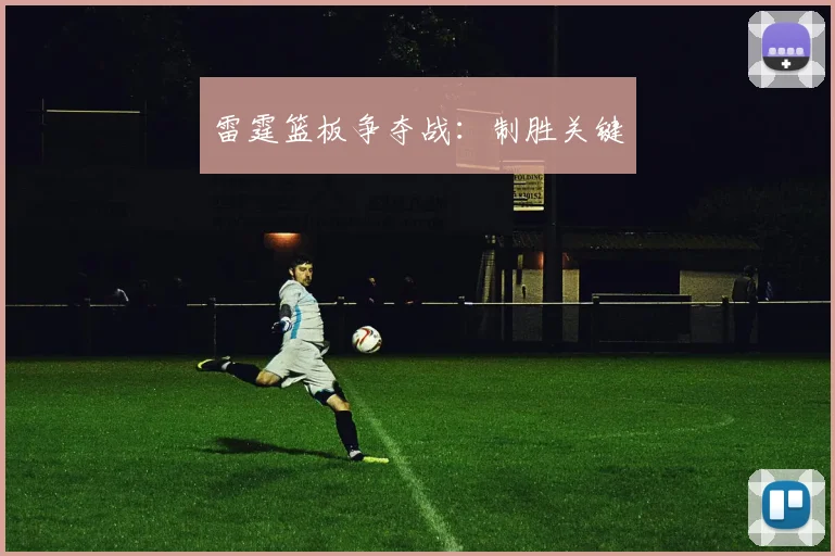 雷霆篮板争夺战：制胜关键