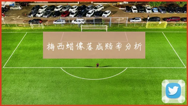 梅西蜡像落成赔率分析