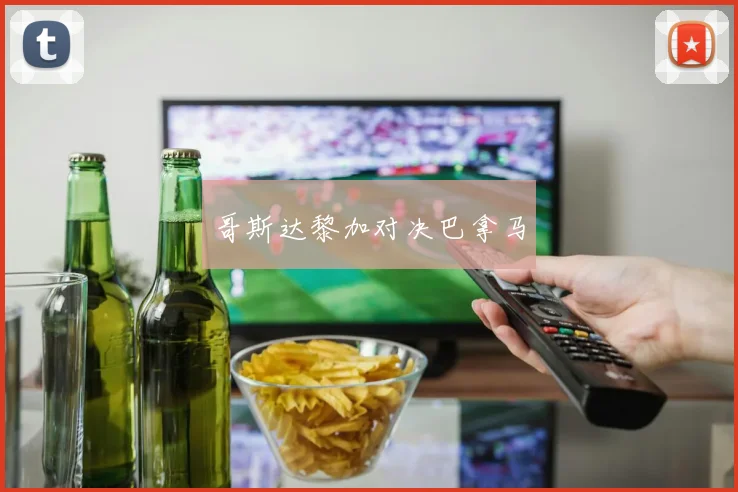 哥斯达黎加对决巴拿马