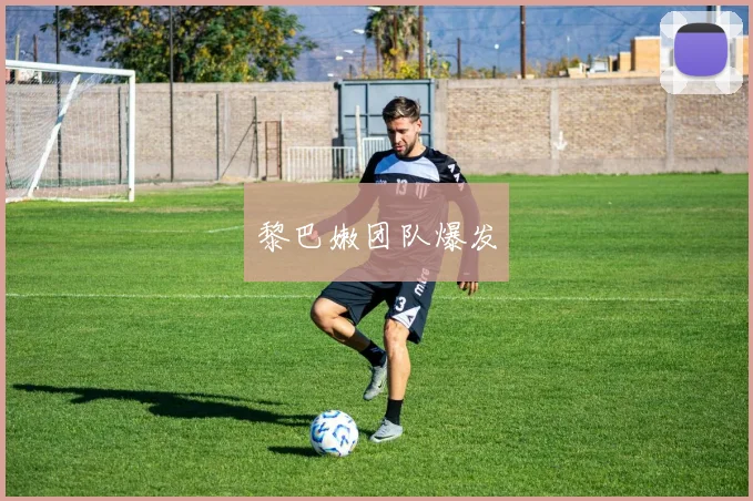 黎巴嫩团队爆发