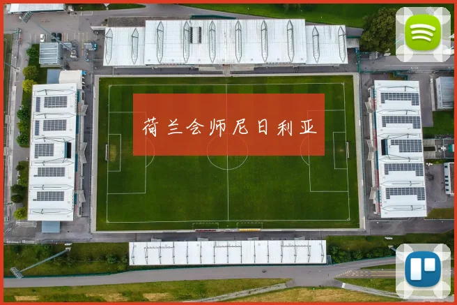 荷兰会师尼日利亚