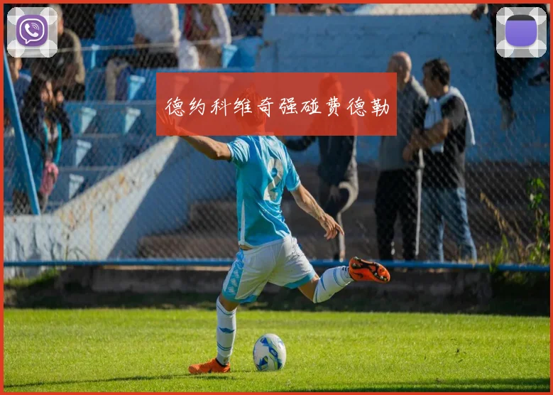 德约科维奇强碰费德勒