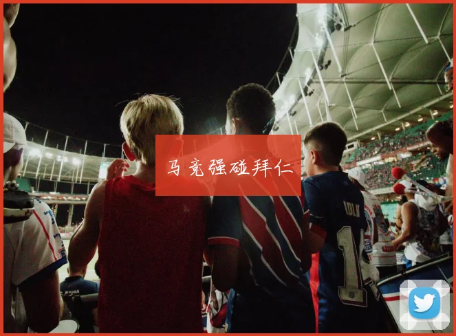 马竞强碰拜仁