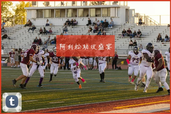 阿利松助攻盛宴