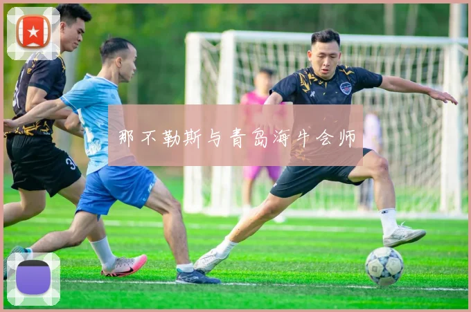 那不勒斯与青岛海牛会师