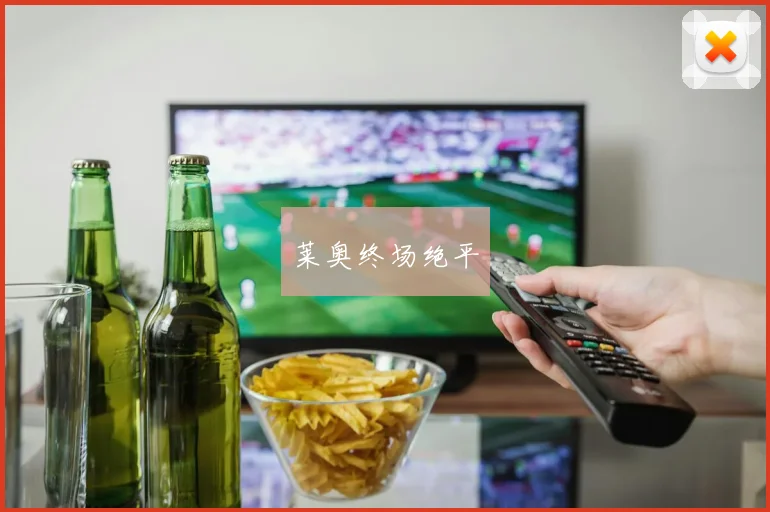 莱奥终场绝平