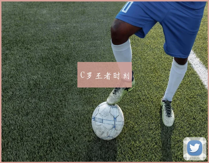 C罗王者时刻