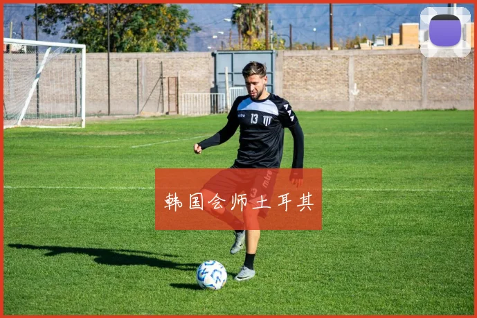 韩国会师土耳其
