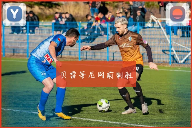 贝雷蒂尼网前制胜
