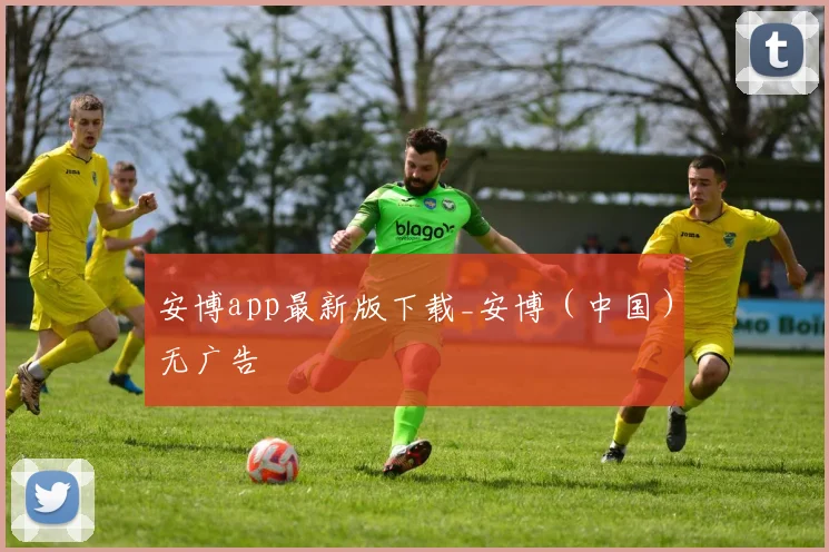 安博app最新版下载_安博（中国）无广告