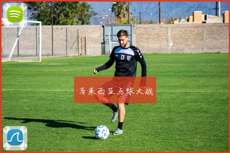 马来西亚点球大战