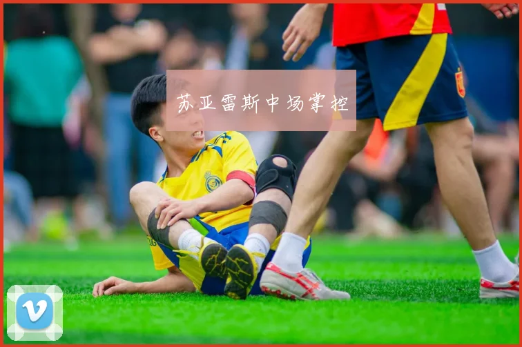 苏亚雷斯中场掌控
