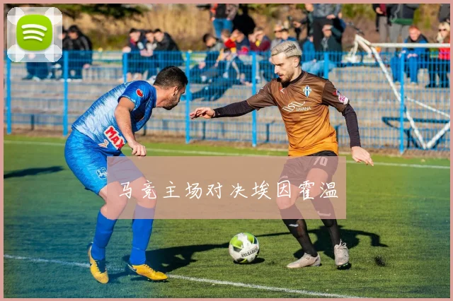 马竞主场对决埃因霍温