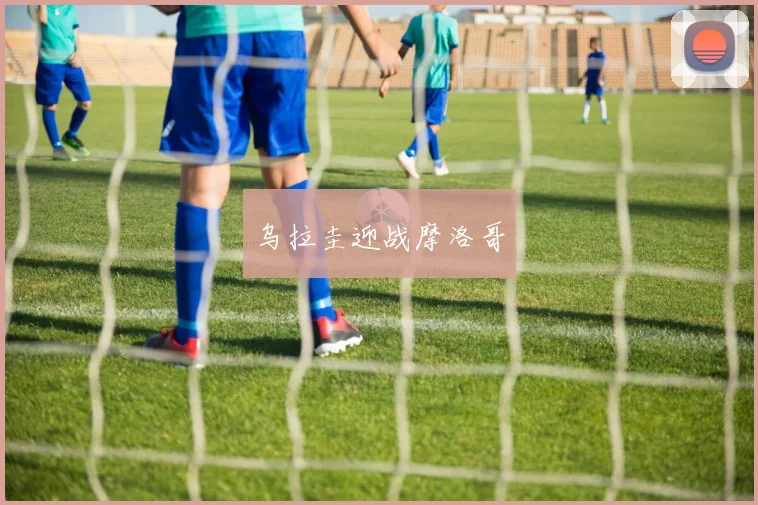 乌拉圭迎战摩洛哥