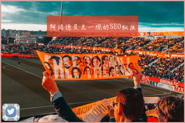 阿诺德灵光一现的SEO秘诀