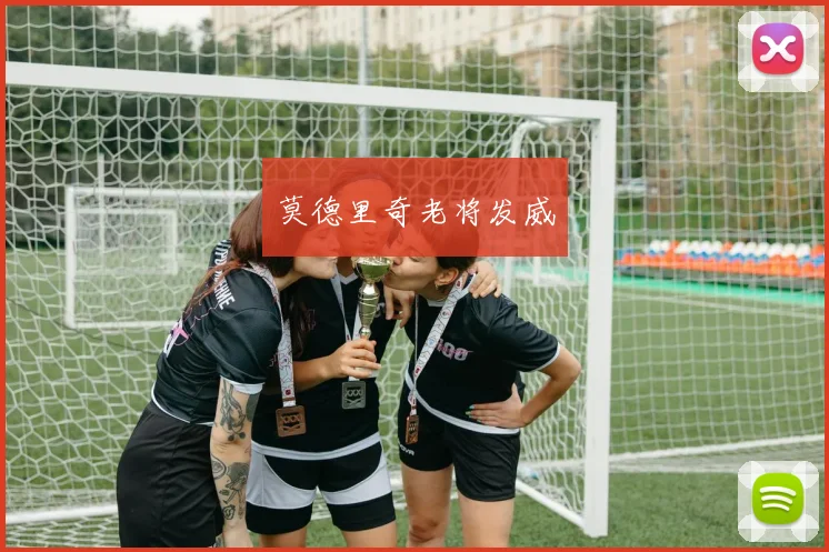 莫德里奇老将发威
