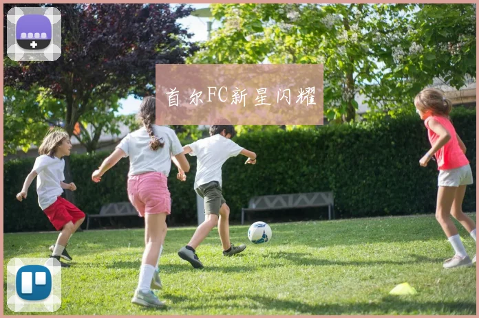 首尔FC新星闪耀