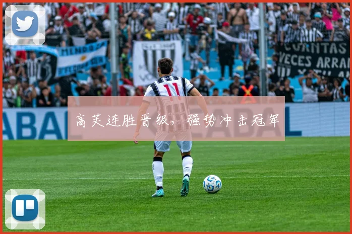 高芙连胜晋级，强势冲击冠军