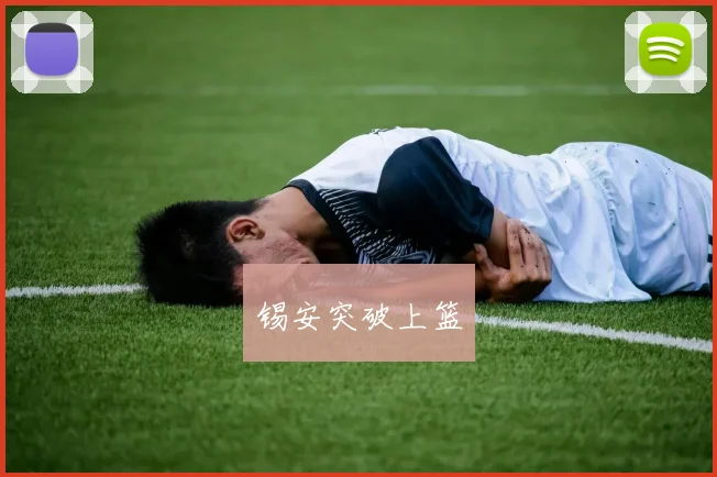 锡安突破上篮