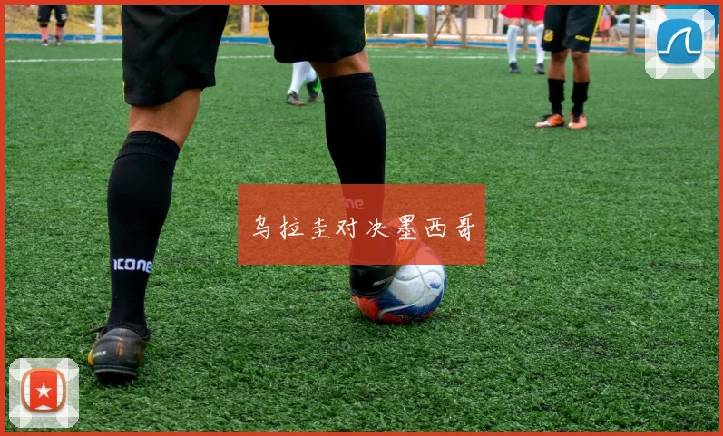 乌拉圭对决墨西哥