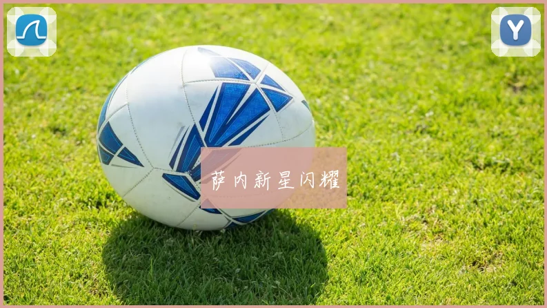 萨内新星闪耀