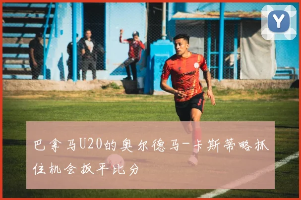 巴拿马U20的奥尔德马-卡斯蒂略抓住机会扳平比分
