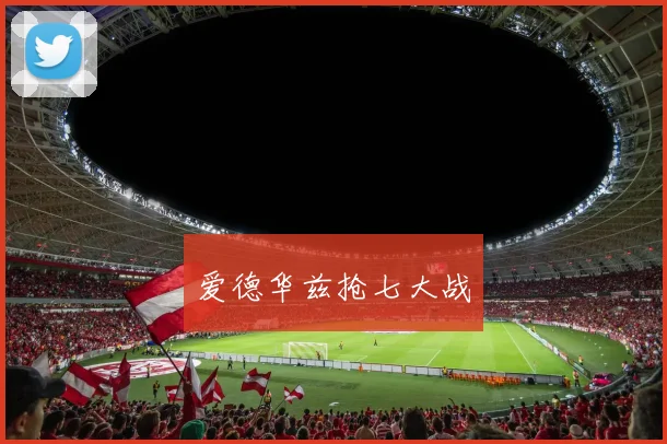 爱德华兹抢七大战