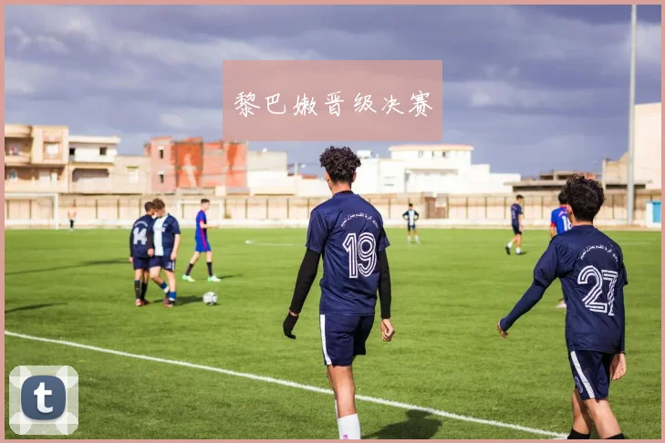 黎巴嫩晋级决赛