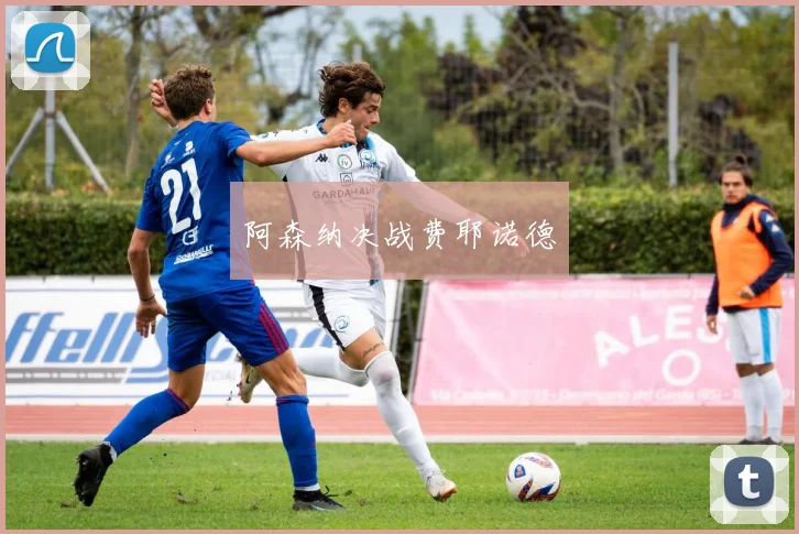 阿森纳决战费耶诺德