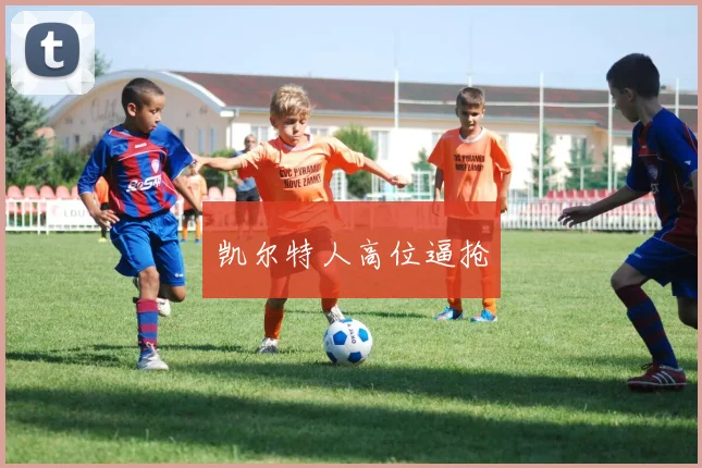 凯尔特人高位逼抢