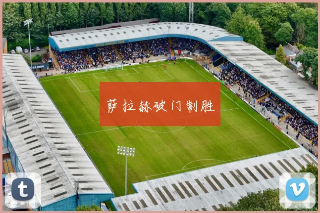 萨拉赫破门制胜
