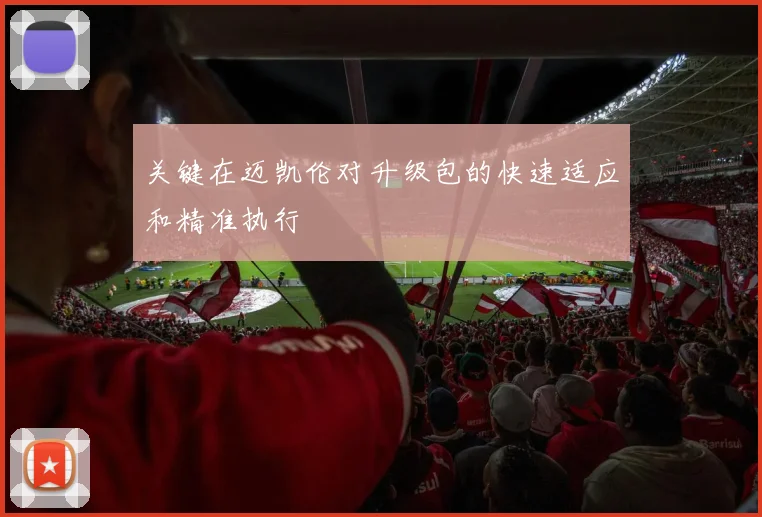 关键在迈凯伦对升级包的快速适应和精准执行