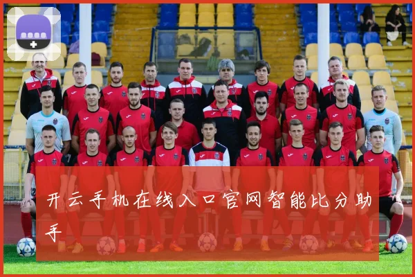 开云手机在线入口官网智能比分助手