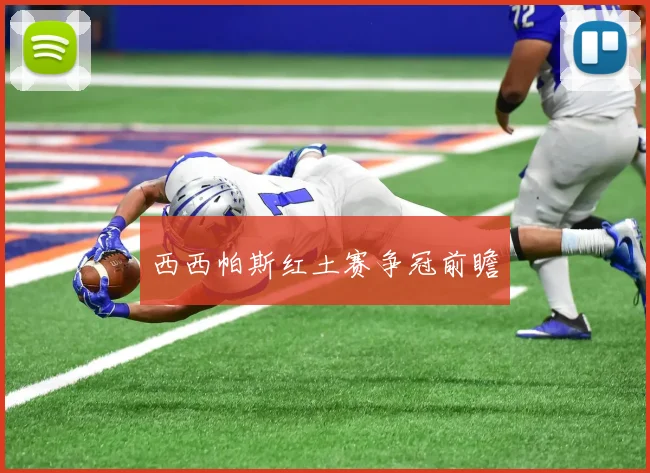 西西帕斯红土赛争冠前瞻