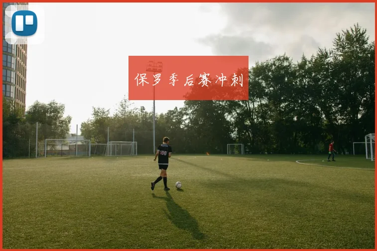 保罗季后赛冲刺