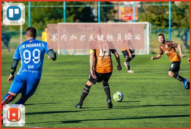 塞内加尔关键胜负瞬间