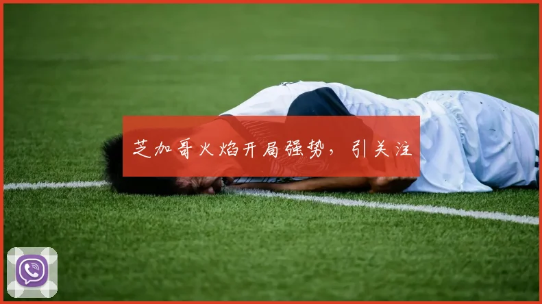 芝加哥火焰开局强势，引关注