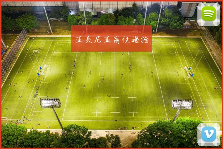 亚美尼亚高位逼抢