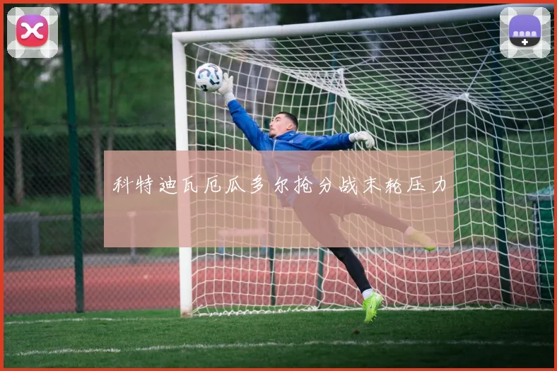科特迪瓦厄瓜多尔抢分战末轮压力