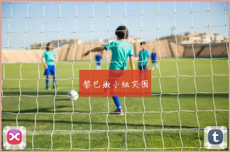 黎巴嫩小组突围