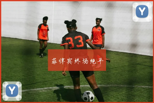 菲律宾终场绝平