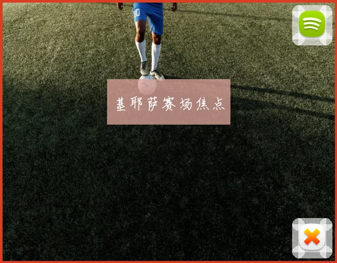 基耶萨赛场焦点