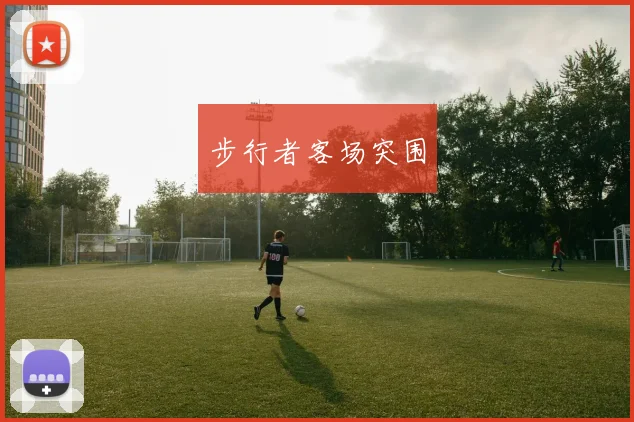 步行者客场突围