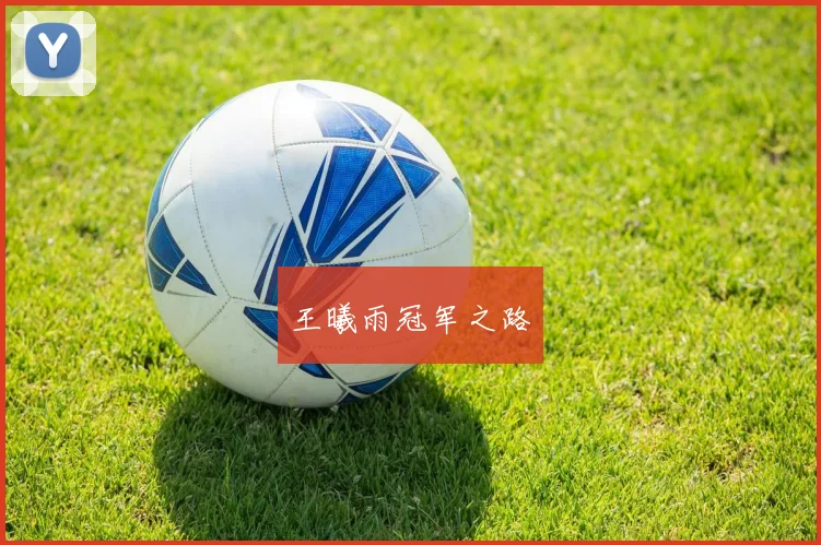 王曦雨冠军之路