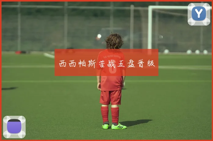西西帕斯苦战五盘晋级