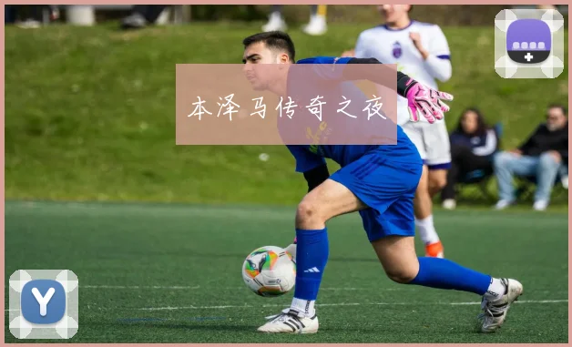 本泽马传奇之夜