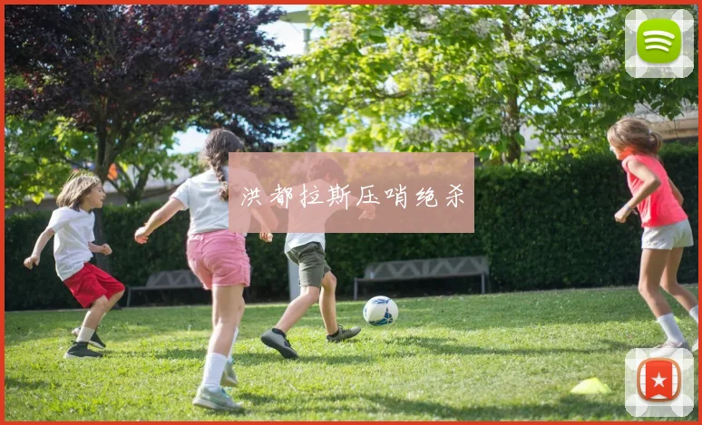 洪都拉斯压哨绝杀