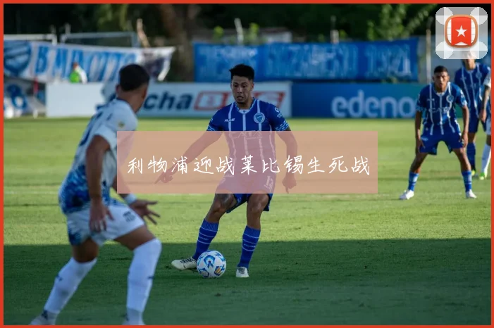利物浦迎战莱比锡生死战