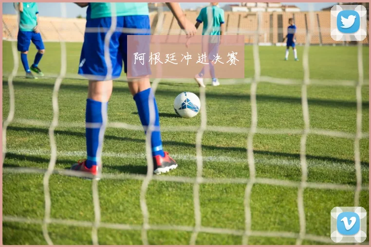 阿根廷冲进决赛